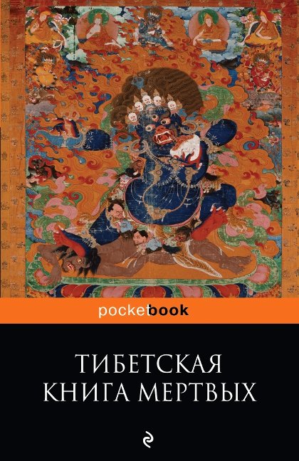 Тибетская "Книга Мертвых". Бардо Тхёдол (мягкий переплет, 2017). 
