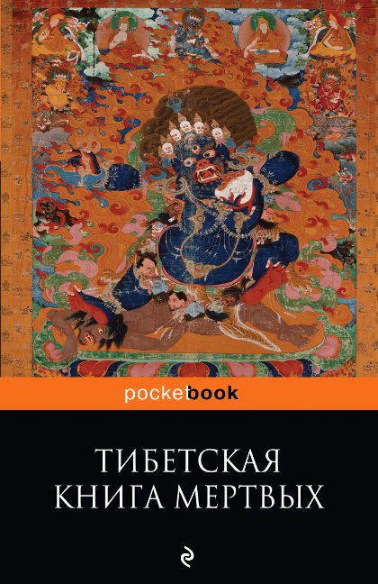 "Тибетская "Книга Мертвых". Бардо Тхёдол (мягкий переплет, 2017)" 