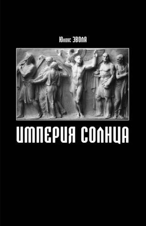 "Империя Солнца (мягкий переплет)" 