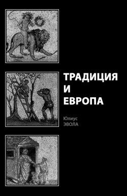 Традиция и Европа (мягкий переплет)