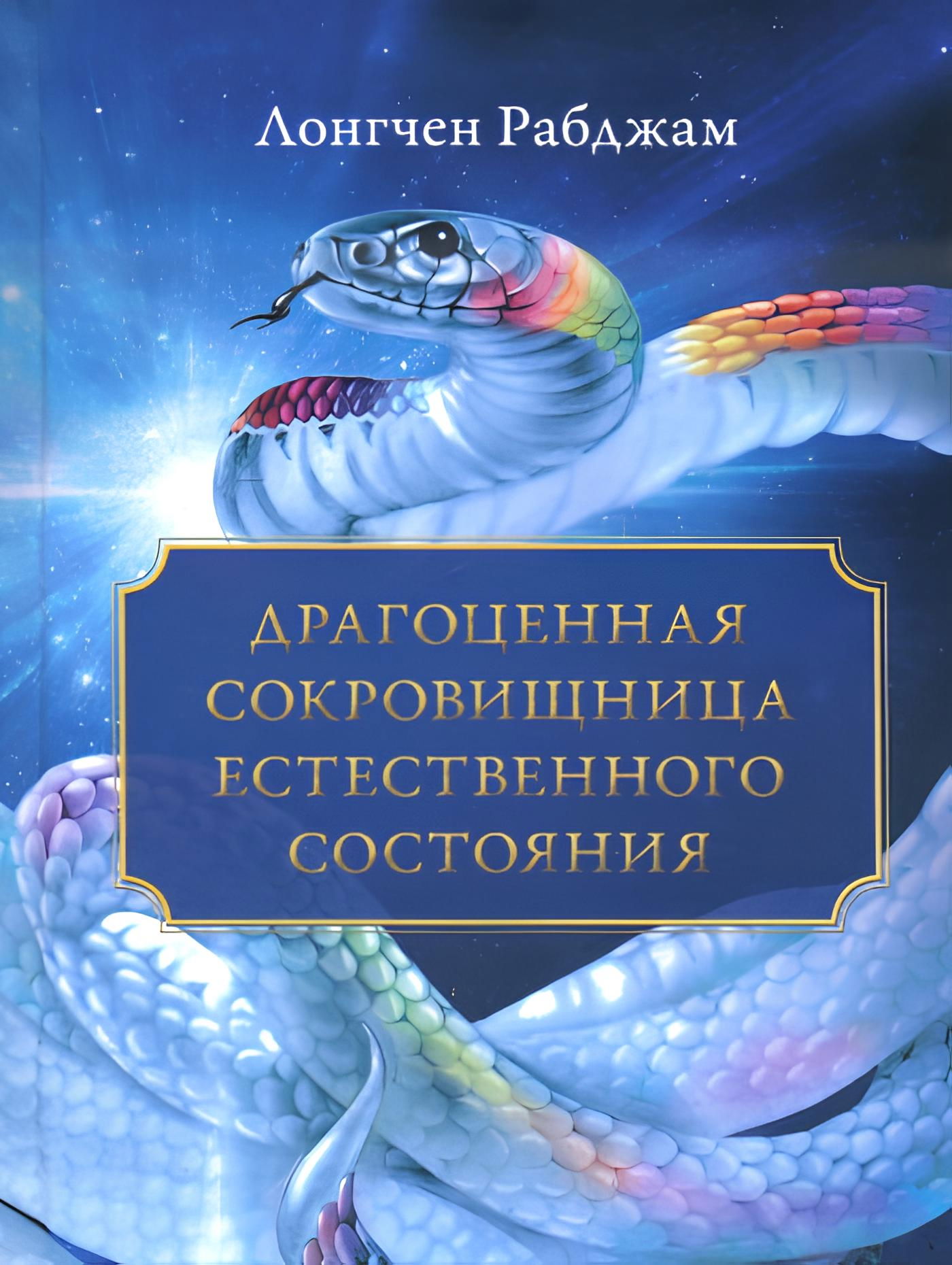 "Драгоценная сокровищница Естественного состояния" 