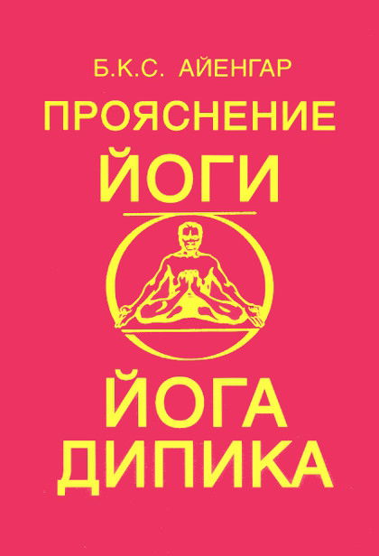 "Прояснение йоги (Йога Дипика)" 