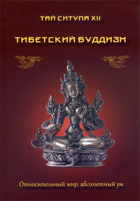 "Тибетский буддизм. Относительный мир, абсолютный ум" 