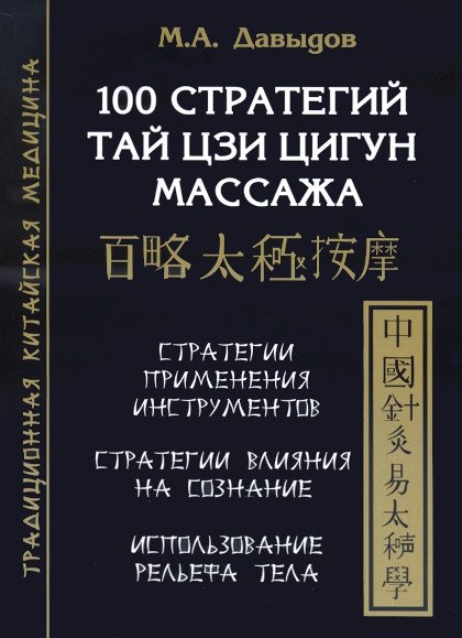 Купить книгу 100 стратегий Тай цзи цигун массажа Давыдов М. А. в интернет-магазине Ариаварта