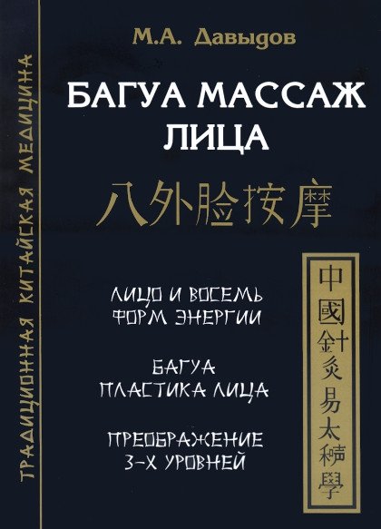 Купить книгу Багуа массаж лица Давыдов М. А. в интернет-магазине Ариаварта