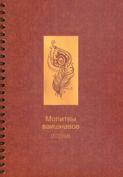 "Молитвы вайшнавов. Сборник" 