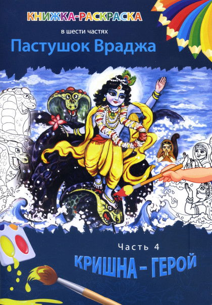 Пастушок Враджа. Книжка-раскраска в 6 частях. Часть 4: Кришна-герой