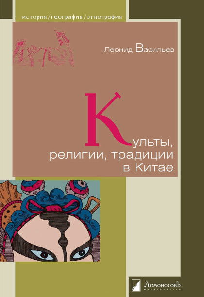 Культы, религии, традиции в Китае