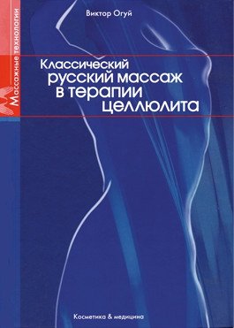 Купить книгу Классический русский массаж в терапии целлюлита (уценка) Огуй В. О. в интернет-магазине Ариаварта