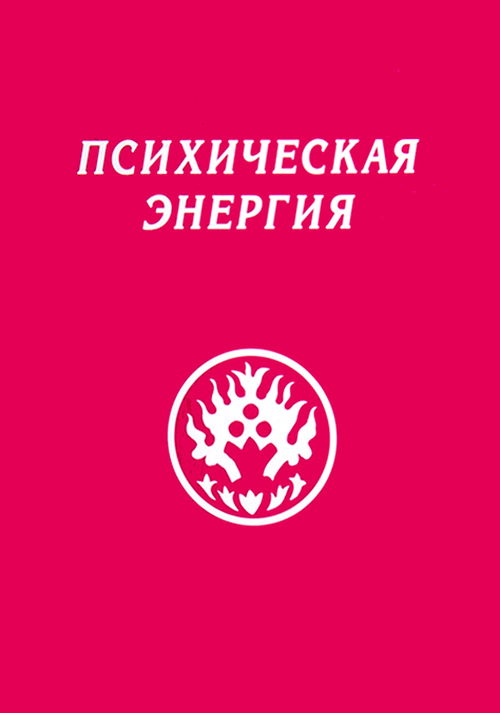Психическая энергия. Накопление и расточение