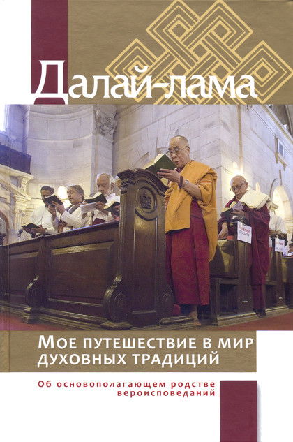 Мое путешествие в мир духовных традиций. Об основополагающем родстве вероисповеданий