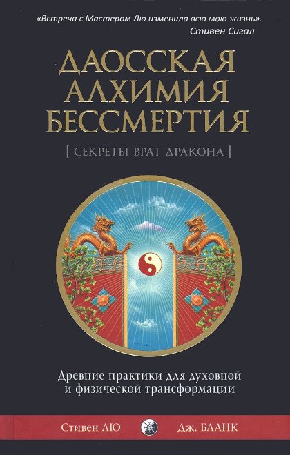 "Даосская алхимия бессмертия. Древнейшие практики для духовной и физической трансформации" 