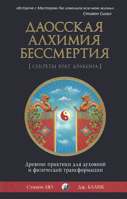 Даосская алхимия бессмертия. Древнейшие практики для духовной и физической трансформации