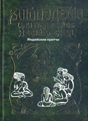 Хитопадеша, или Полезные наставления. Индийские притчи