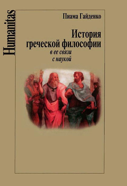 История греческой философии в ее связи с наукой