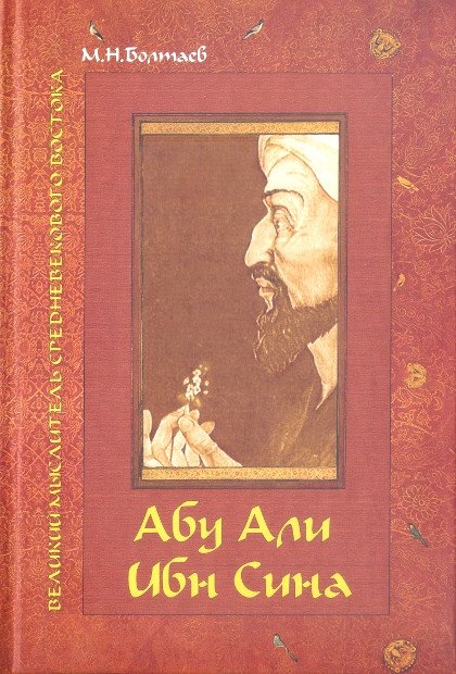 "Абу Али ибн Сина — великий мыслитель, ученый энциклопедист средневекового Востока" 