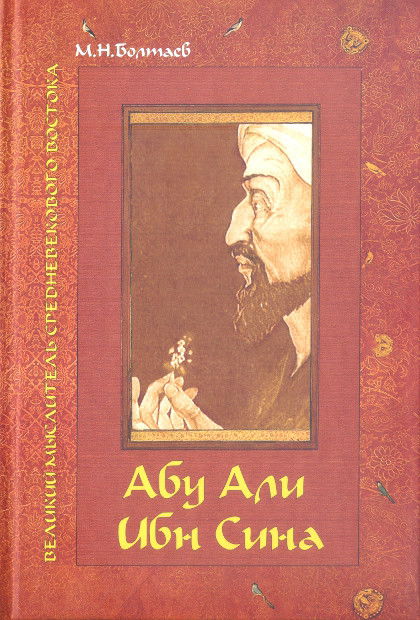 Абу Али ибн Сина — великий мыслитель, ученый энциклопедист средневекового Востока