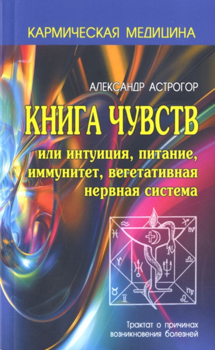 "Книга чувств или интуиция, питание, иммунитет, вегетативная нервная система" 
