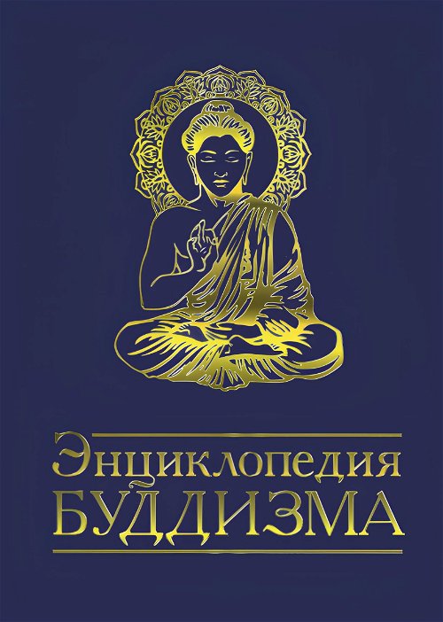 Энциклопедия буддизма