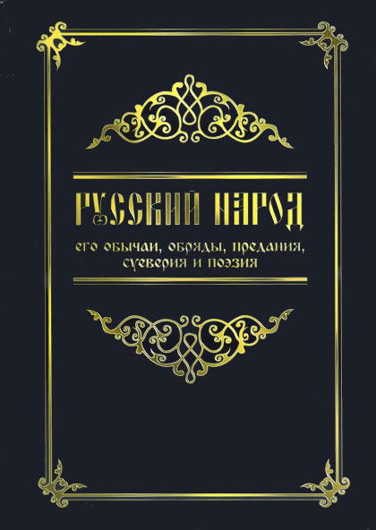 Русский народ, его обычаи, обряды, предания, суеверия и поэзия