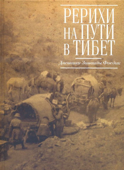 Рерихи на пути в Тибет. Дневники Зинаиды Фосдик: 1926–1927