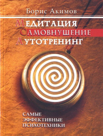 "Медитация. Самовнушение. Аутотренинг. Самые эффективные психотехники" 