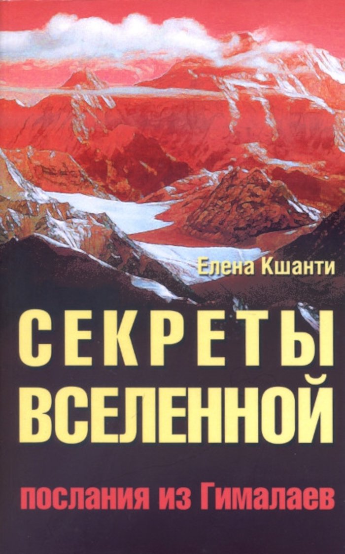 Купить книгу Секреты Вселенной. Послания из Гималаев Кшанти Е. в интернет-магазине Ариаварта