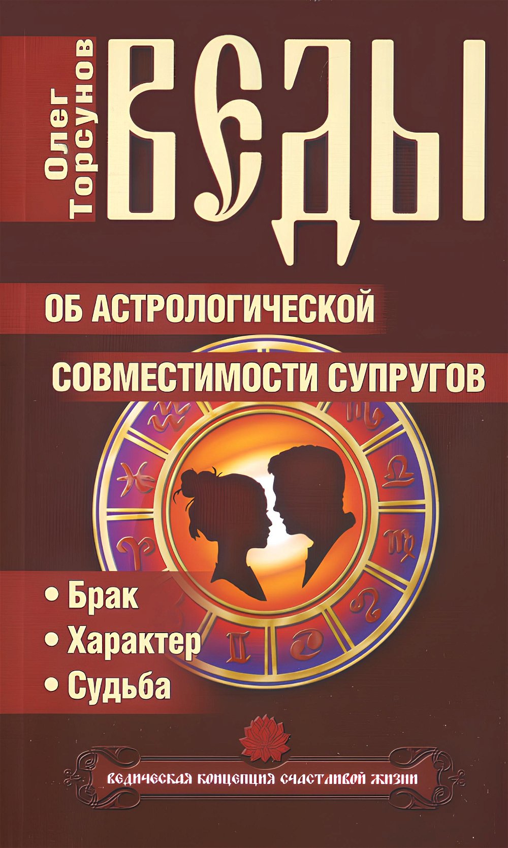"Веды об астрологической совместимости супругов. Брак. Характер. Судьба" 