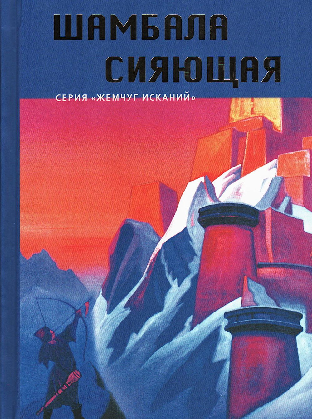 "Шамбала Сияющая. Сборник" 