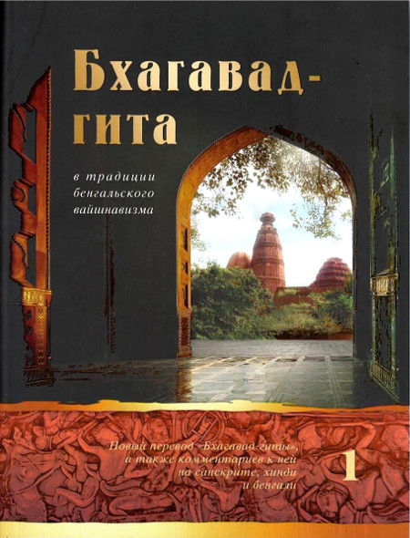 Бхагавад-гита в традиции бенгальского вайшнавизма: в 3-х томах. Том 1 (гл. 1-6)