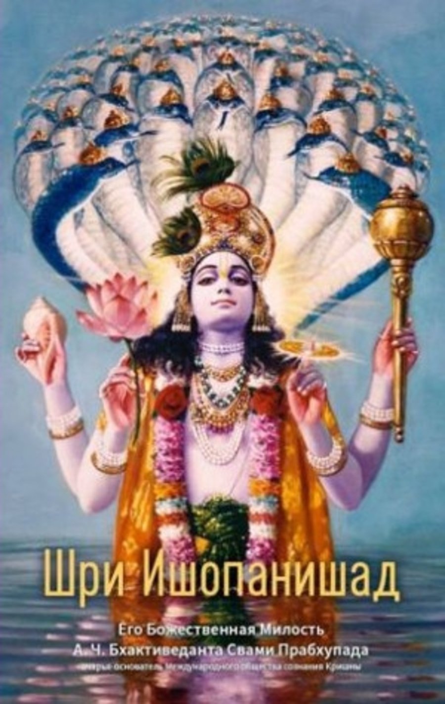 Купить книгу Шри Ишопанишад (твердый переплет) А. Ч. Бхактиведанта Свами Прабхупада в интернет-магазине Ариаварта