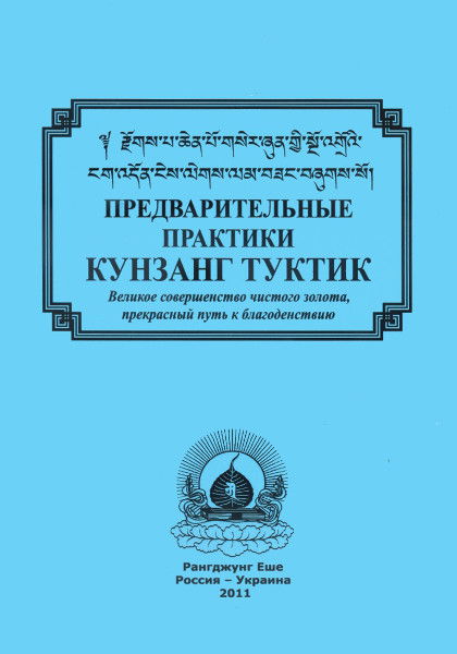 Предварительные практики Кунзанг Туктик. Великое Совершенство чистого золота, прекрасный путь к благоденствию