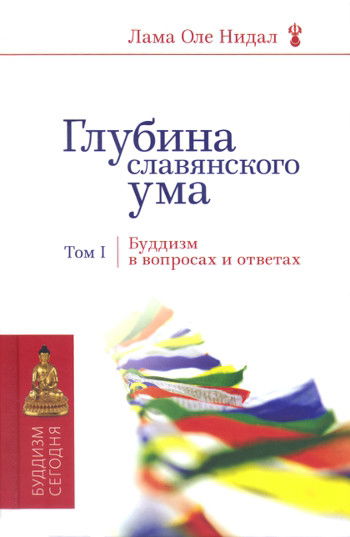 Глубина славянского ума. Буддизм в вопросах и ответах. Том 1