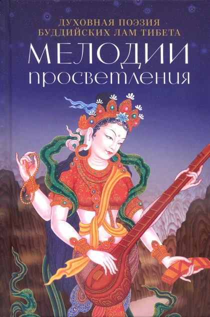 "Мелодии просветления. Духовная поэзия буддийских лам Тибета"  (discounted)