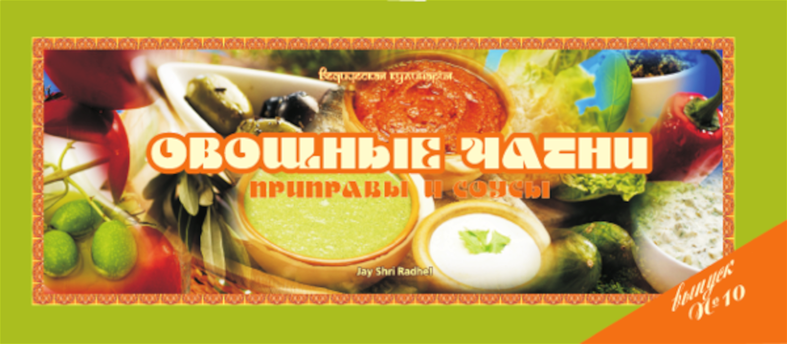 Купить книгу Ведическая кулинария. Овощные чатни: приправы и соусы в интернет-магазине Ариаварта