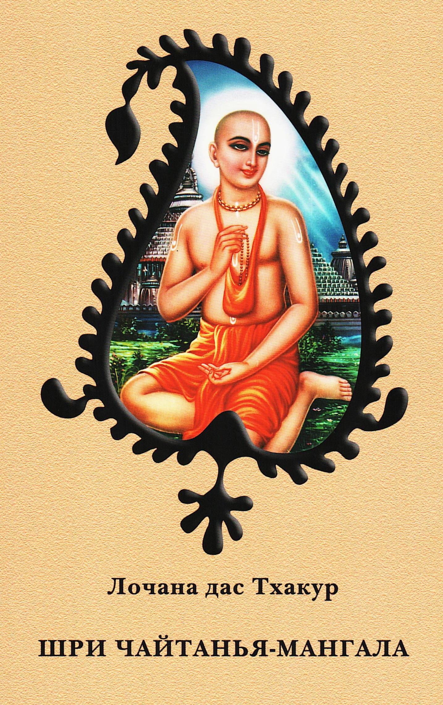 Шри Чайтанья-мангала. Биография Шри Чайтаньи Махапрабху, написанная в XVI веке. 