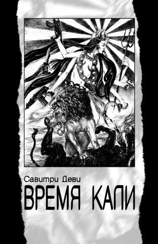 "Время Кали (мягкий переплет)" 