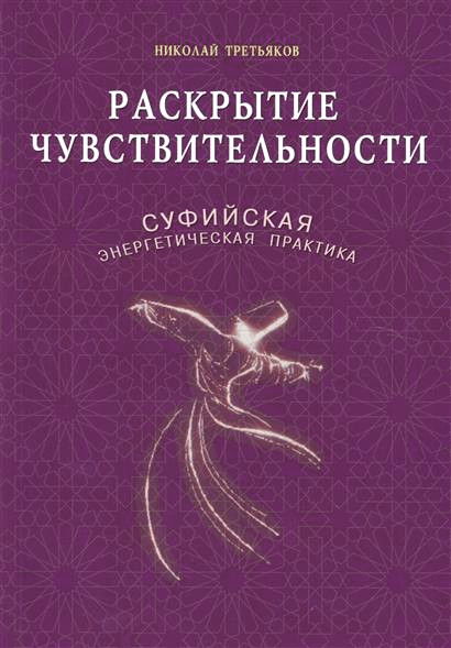 Раскрытие чувствительности. Суфийская энергетическая практика