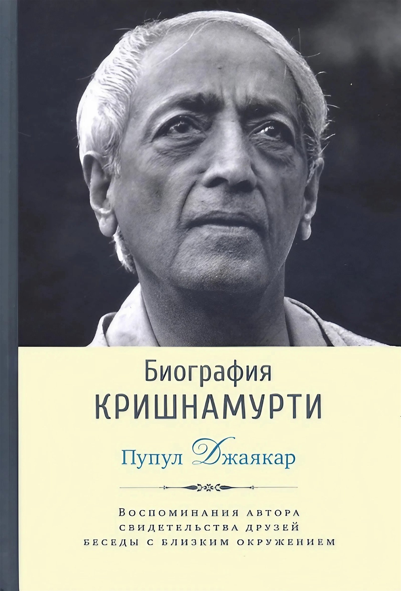 Купить книгу Биография Кришнамурти Джаякар П. в интернет-магазине Ариаварта