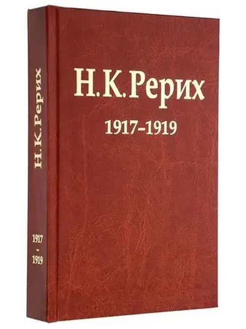 Н. К. Рерих 1917–1919. Материалы к биографии