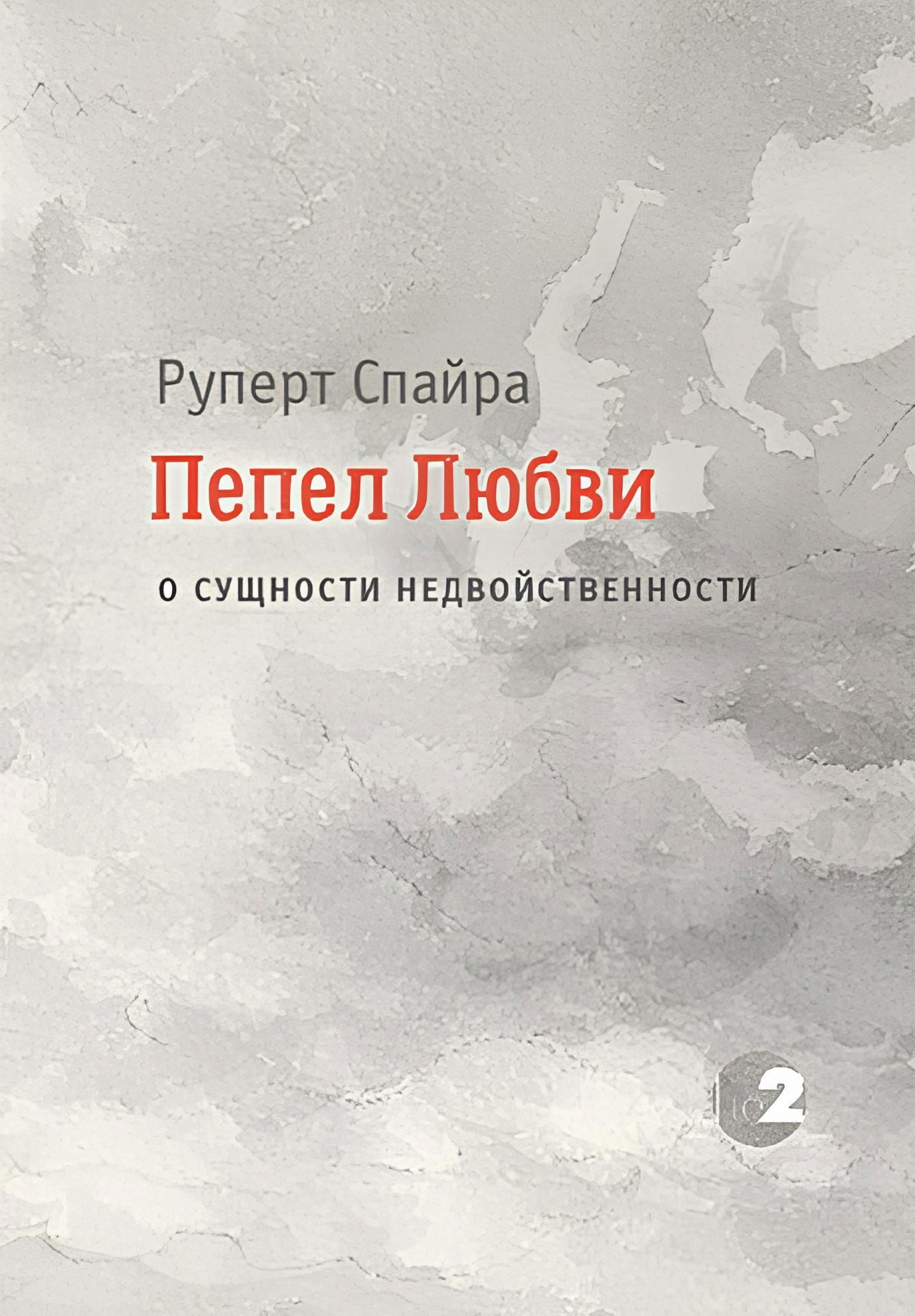 "Пепел любви. О сущности недвойственности" 