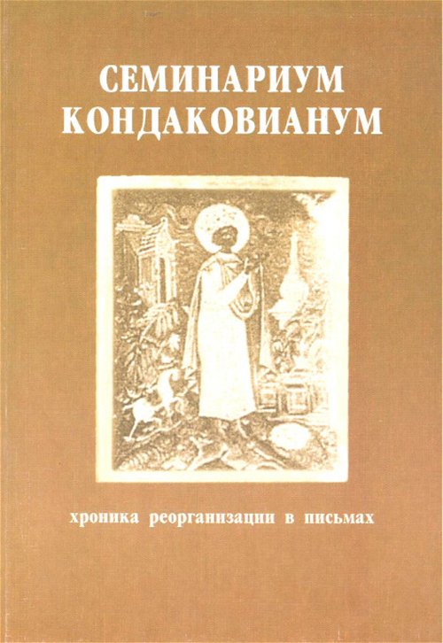 Семинариум Кондаковианум. Хроника реорганизации в письмах (1929–1932)