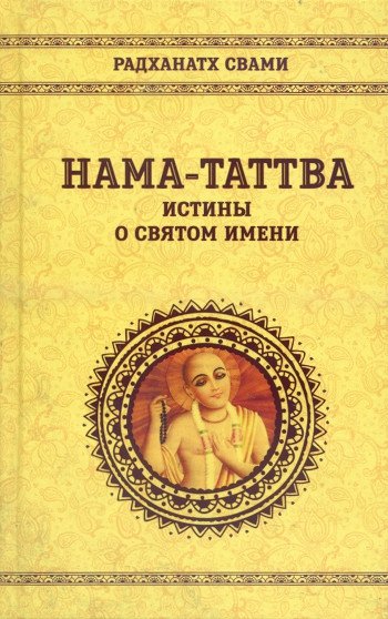 Купить книгу Нама-таттва. Истины о святом имени Радханатх Свами в интернет-магазине Ариаварта