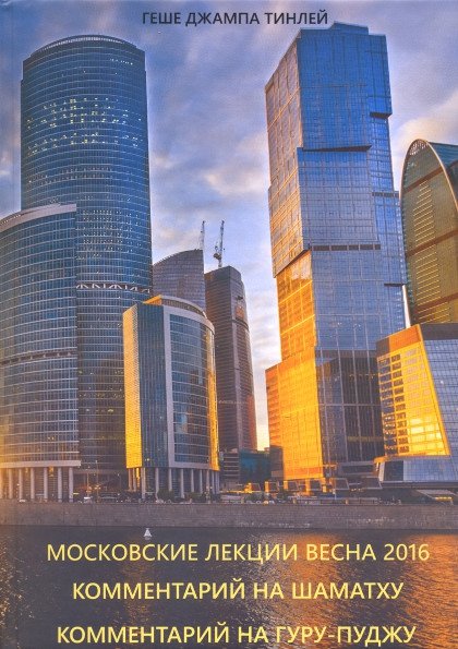 Московские лекции, весна 2016 года. Комментарий на шаматху. Комментарий на Гуру-пуджу