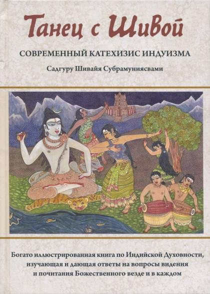 "Танец с Шивой. Современный катехизис индуизма"  (discounted)