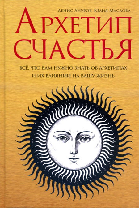 "Архетип счастья. Всё, что вам нужно знать об архетипах и их влиянии на вашу жизнь" 