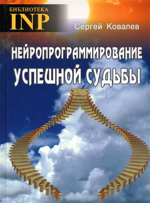 Ковалев С. В. "Нейропрограммирование успешной судьбы"