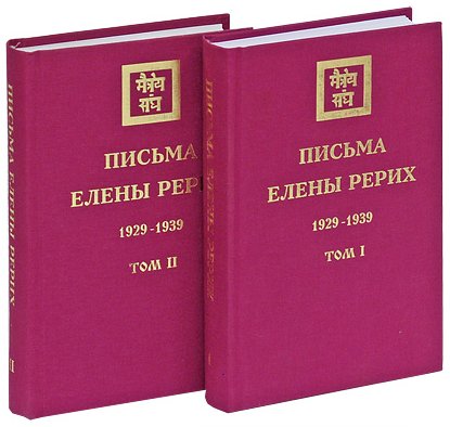 Письма Елены Рерих, 1929-1939 (в двух томах)