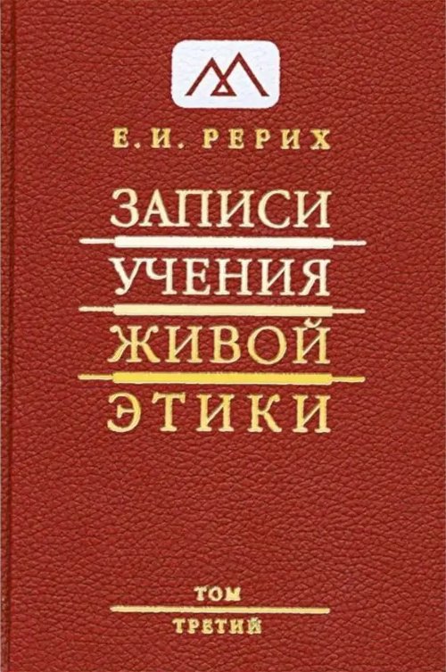 Записи Учения Живой Этики: в 18 томах. Том 3