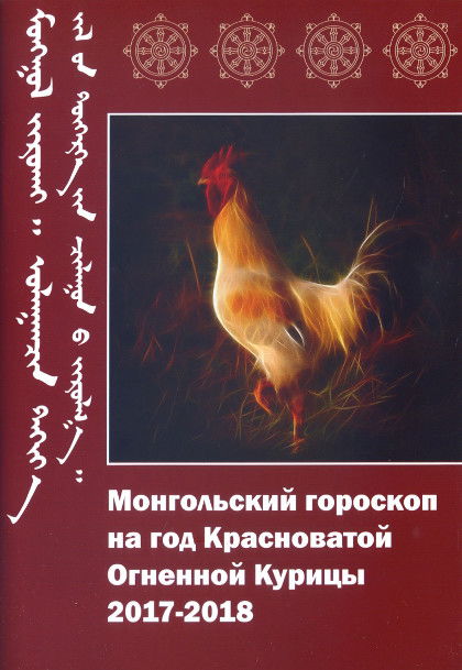 Монгольский гороскоп на год Красноватой Огненной Курицы 2017-2018